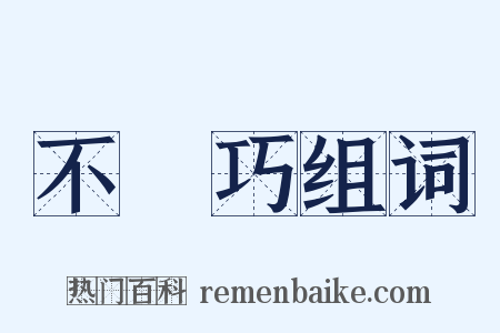 不湊巧组词是什么意思的图片
